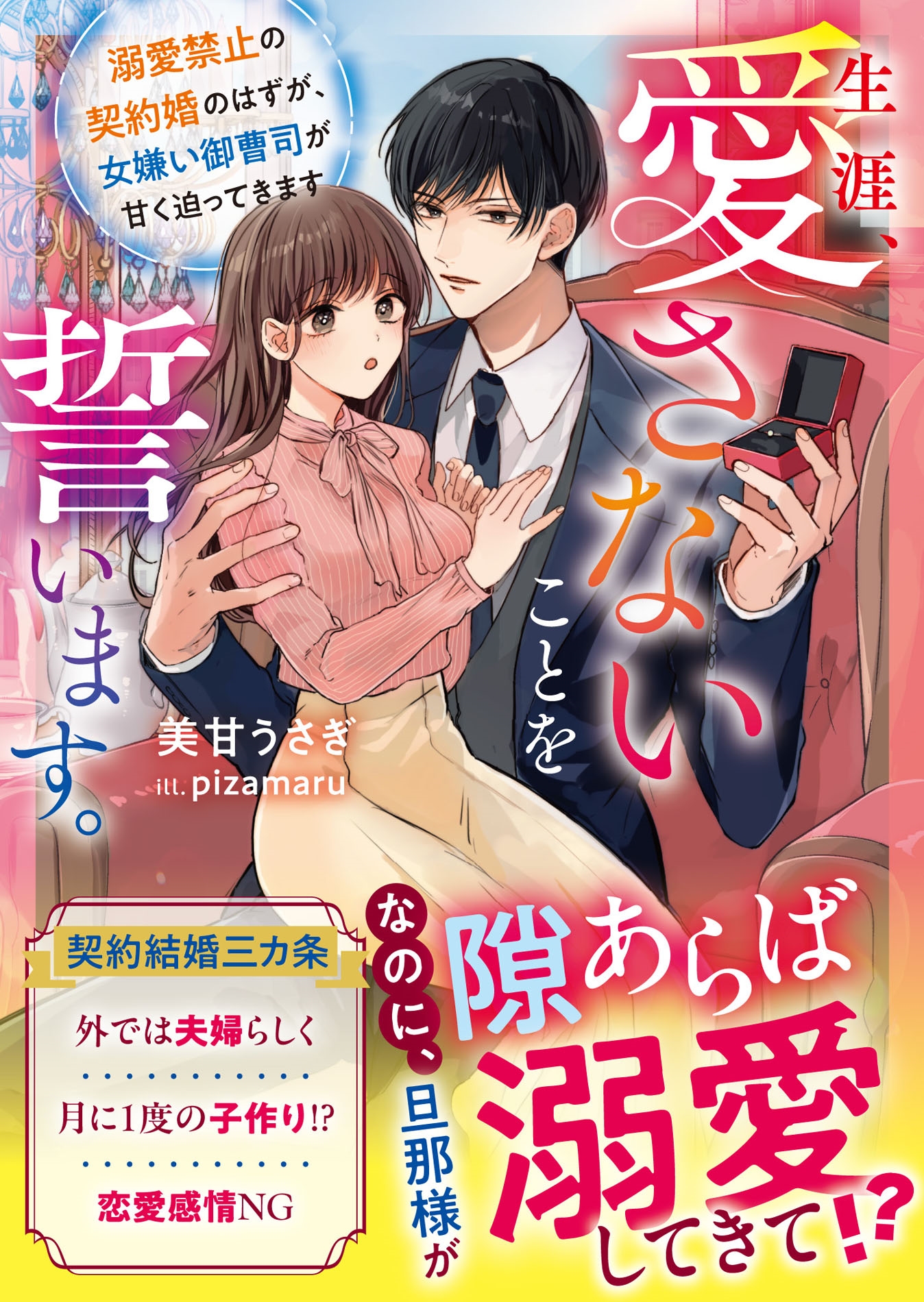 生涯、愛さないことを誓います。~溺愛禁止の契約婚のはずが、女嫌い御曹司が甘く迫ってきます~ 生涯、愛さないことを誓います。~溺愛禁止の契約婚のはずが、女嫌い御曹司が甘く迫ってきます~