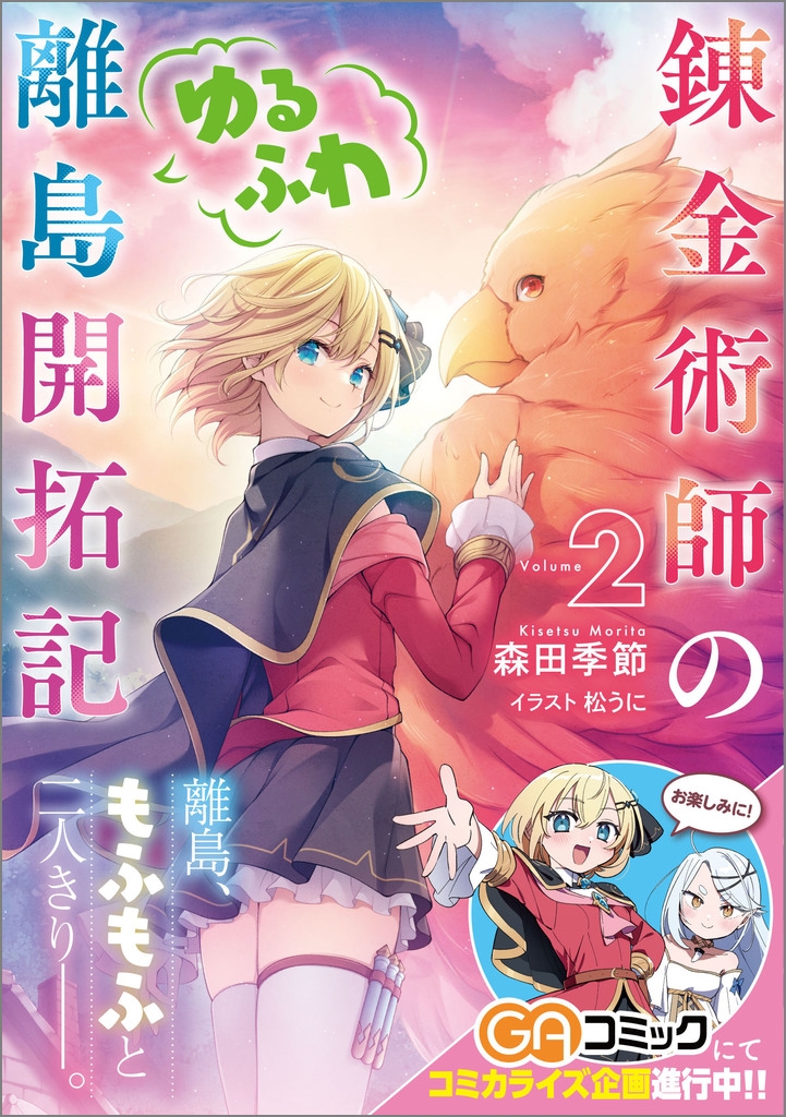 錬金術師のゆるふわ離島開拓記2 錬金術師のゆるふわ離島開拓記2