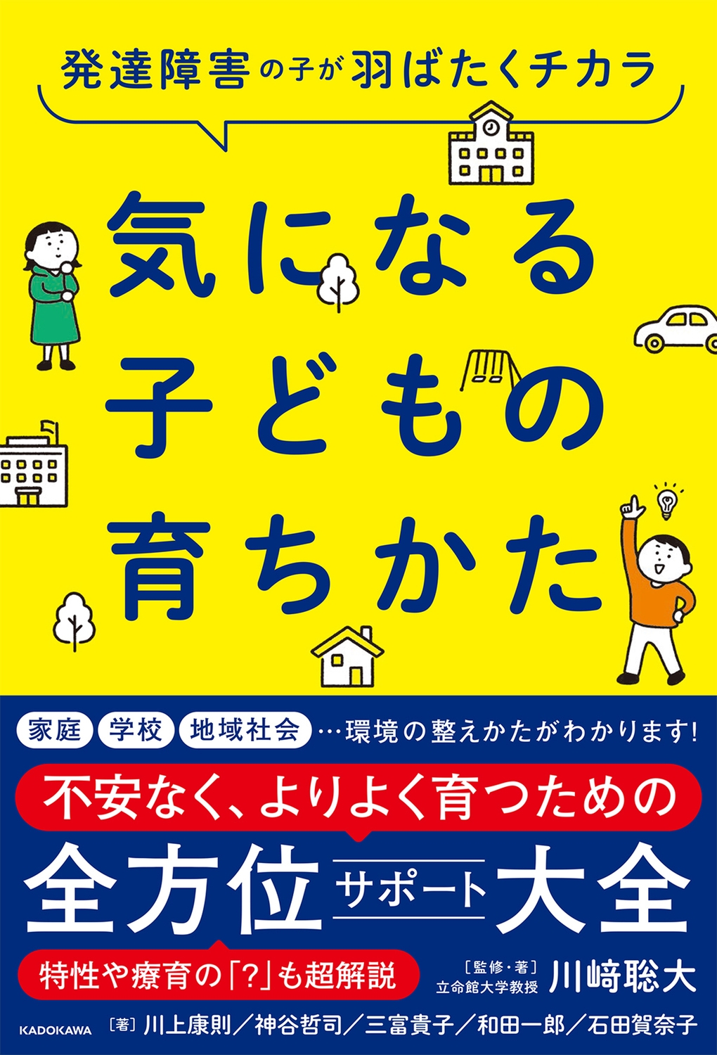 発達障害の子が羽ばたくチカラ 気になる子どもの育ちかた 発達障害の子が羽ばたくチカラ 気になる子どもの育ちかた
