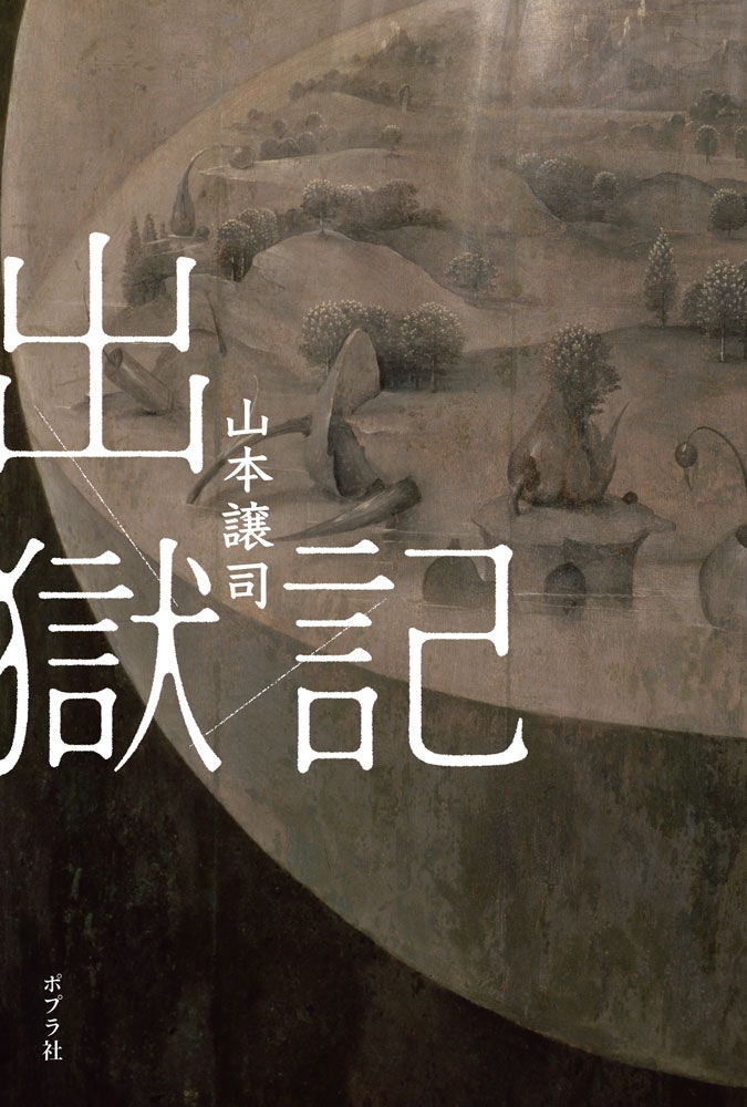 出獄記