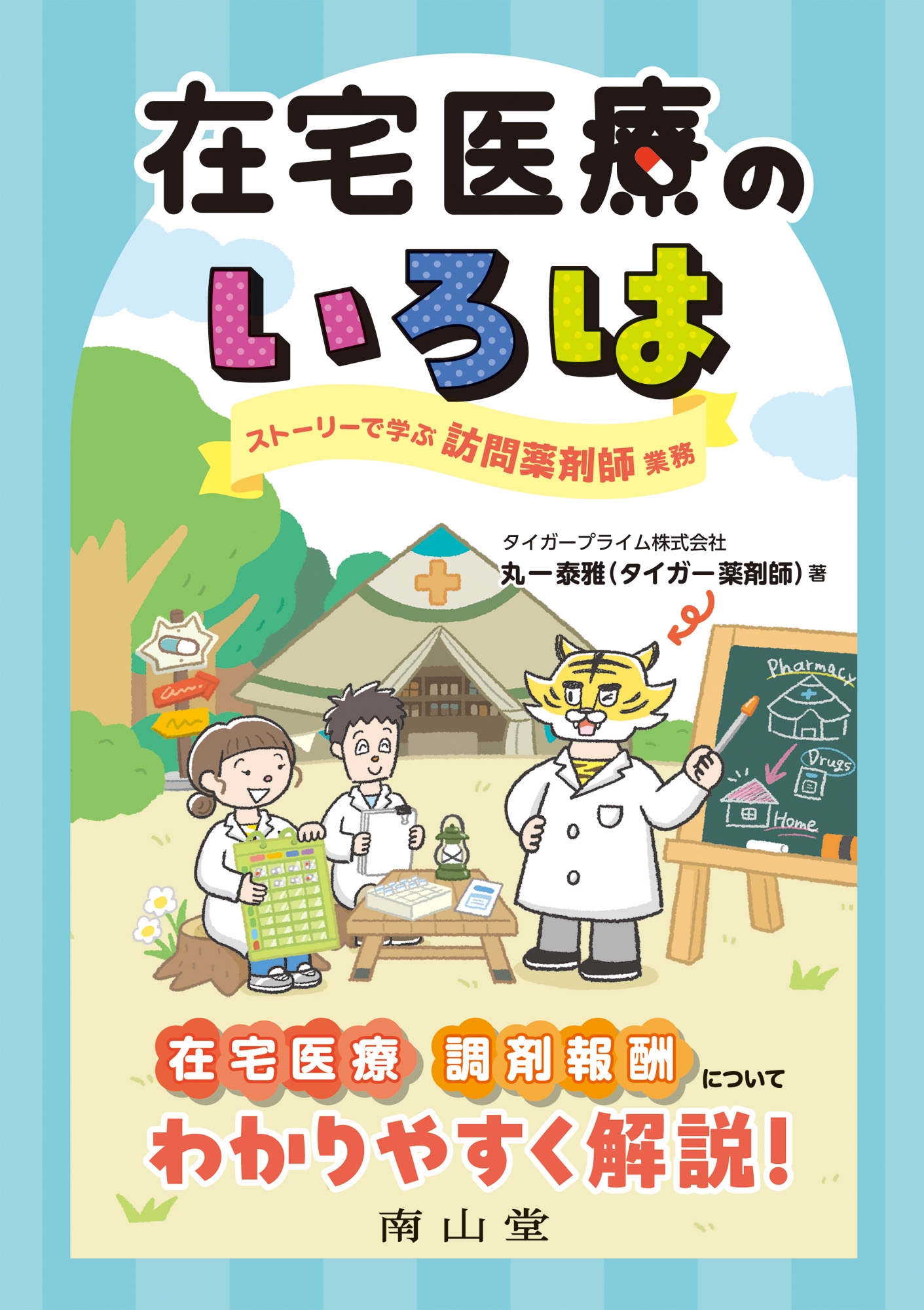 丸一 泰雅(タイガー薬剤師)/在宅医療のいろは ストーリーで学ぶ訪問薬剤師業務[9784525708412]
