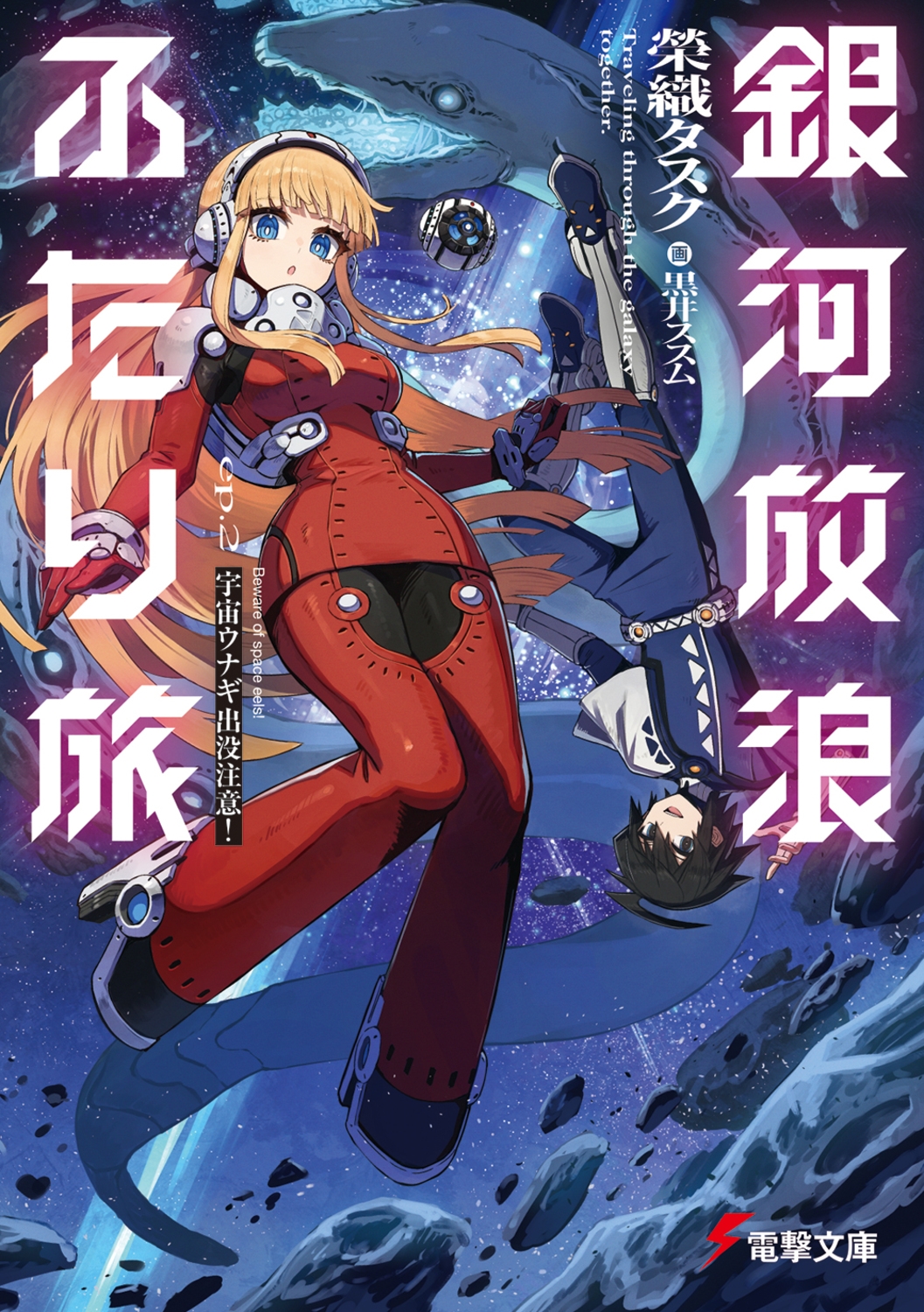 銀河放浪ふたり旅 ep.2 宇宙ウナギ出没注意! (2) 銀河放浪ふたり旅 ep.2 宇宙ウナギ出没注意! (2)