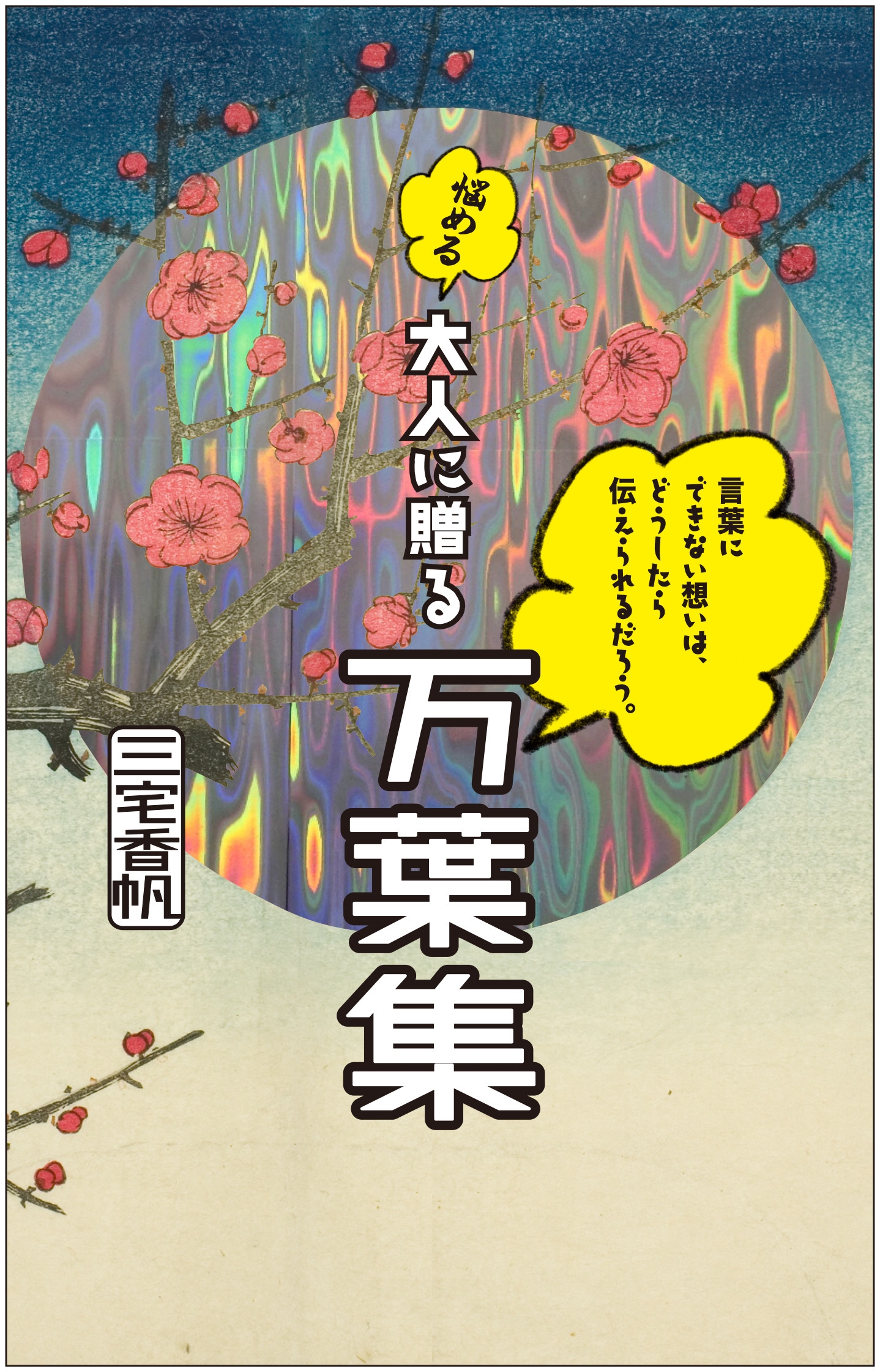 言葉にできない想いは、どうしたら伝えられるだろう。──悩める大人に贈る万葉集