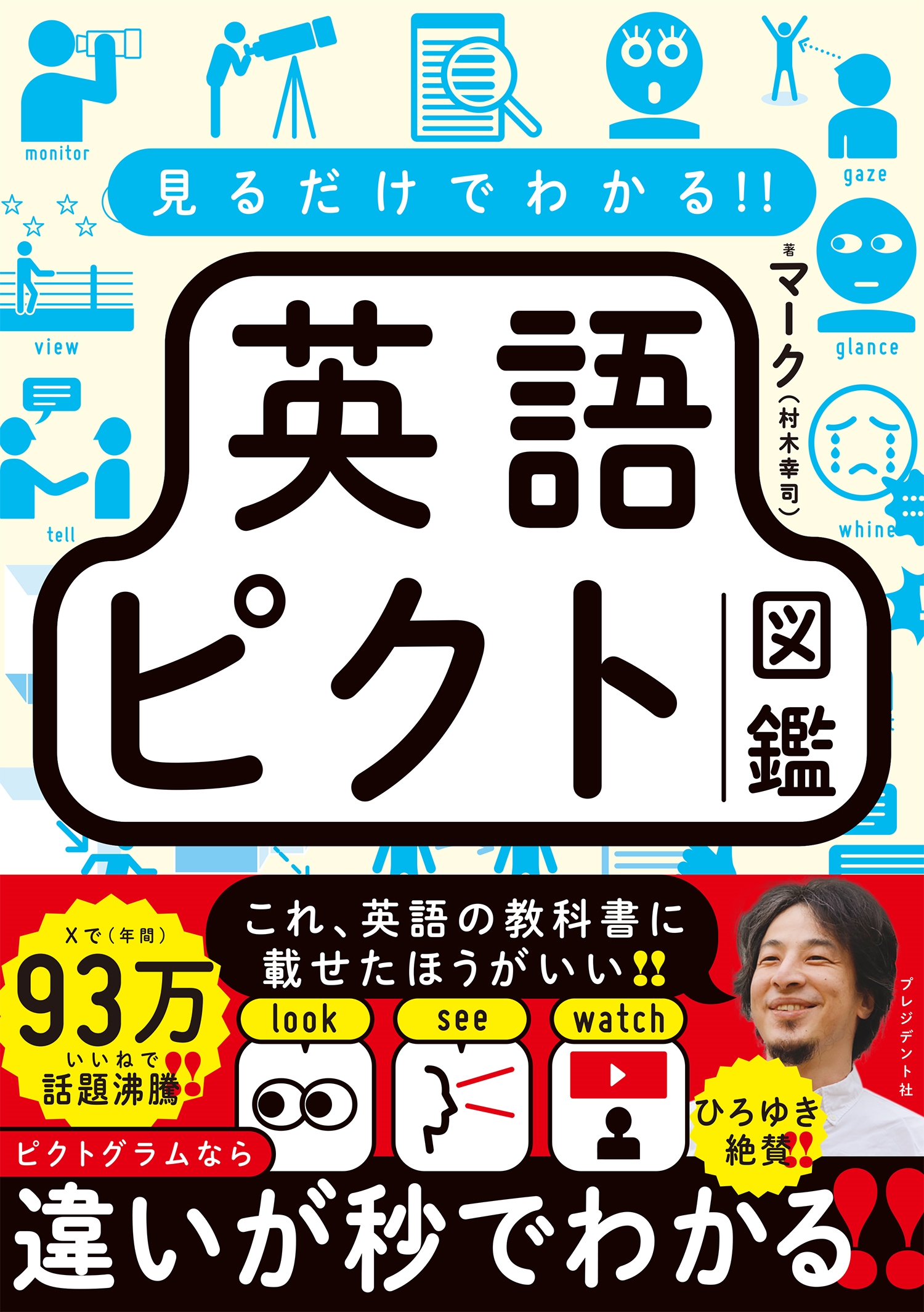 見るだけでわかる!! 英語ピクト図鑑