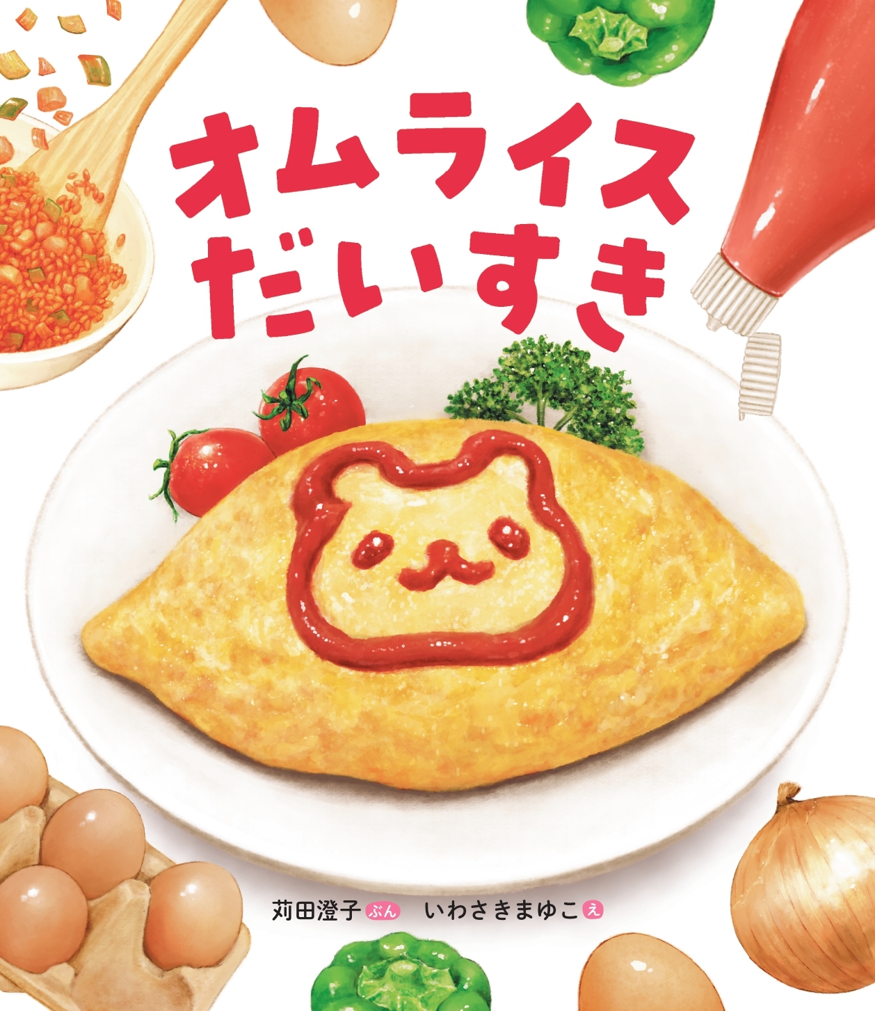 オムライスだいすき オムライスだいすき