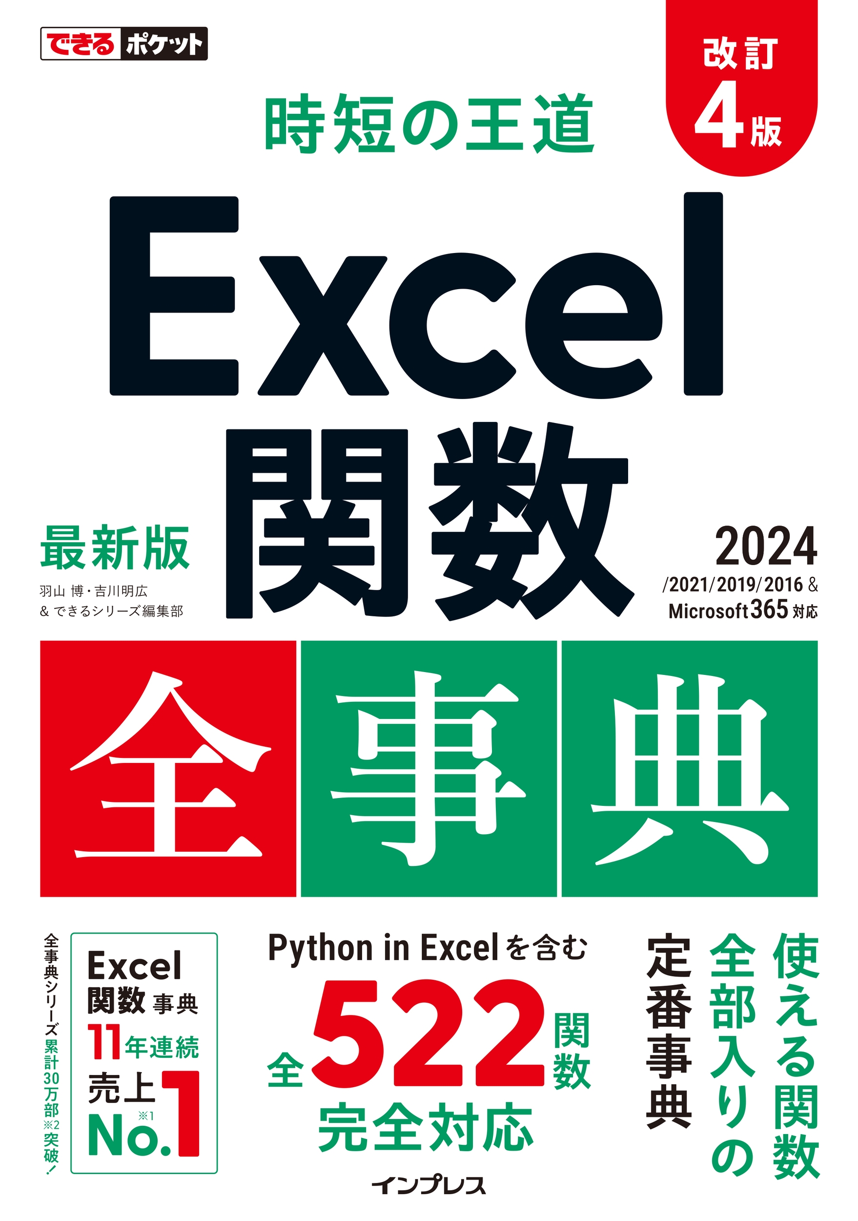 /Ǥݥå ûβƻ Excelؿŵ 4 2024/2021/2019/2016 &Microsoft 365б[9784295021186]