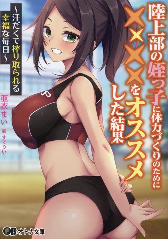 陸上部の姪っ子に体力づくりのために××××をオススメした結果 陸上部の姪っ子に体力づくりのために××××をオススメした結果