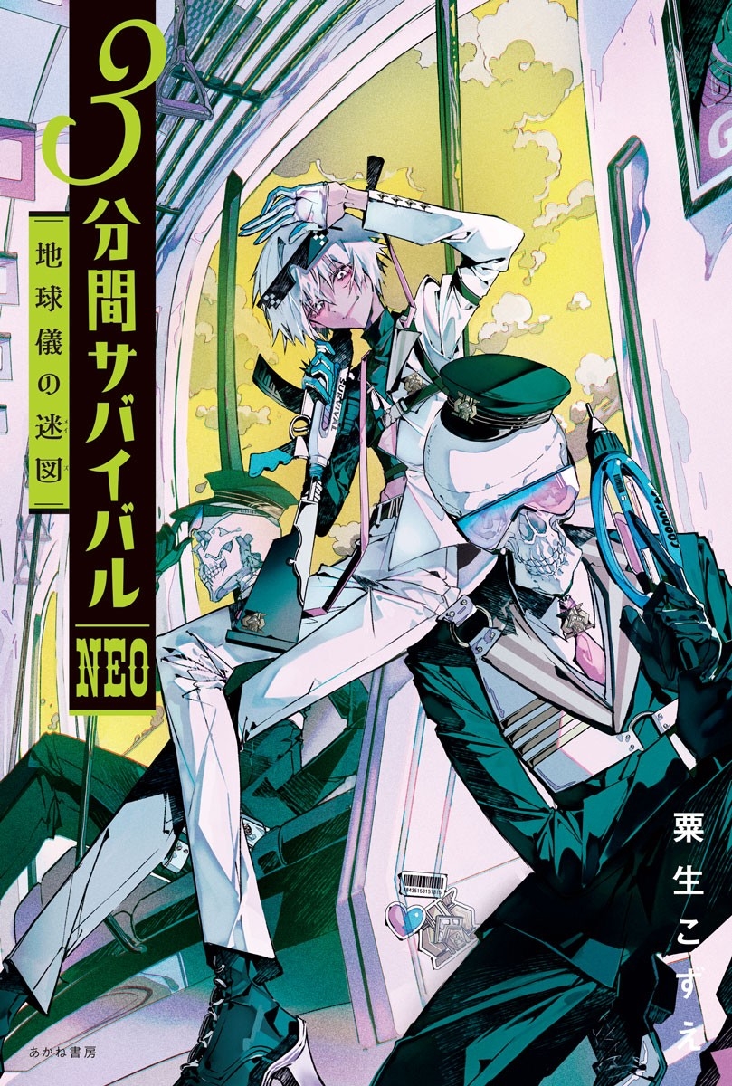 地球儀の迷図 地球儀の迷図