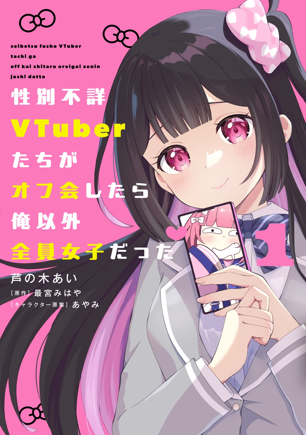 性別不詳VTuberたちがオフ会したら俺以外全員女子だった(1) (1) 性別不詳VTuberたちがオフ会したら俺以外全員女子だった(1) (1)
