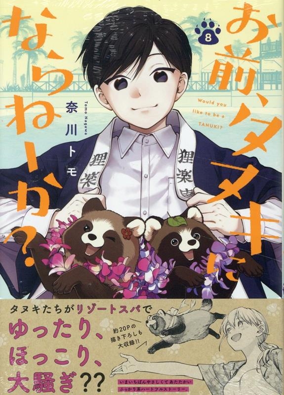 お前、タヌキにならねーか? (8) (8)