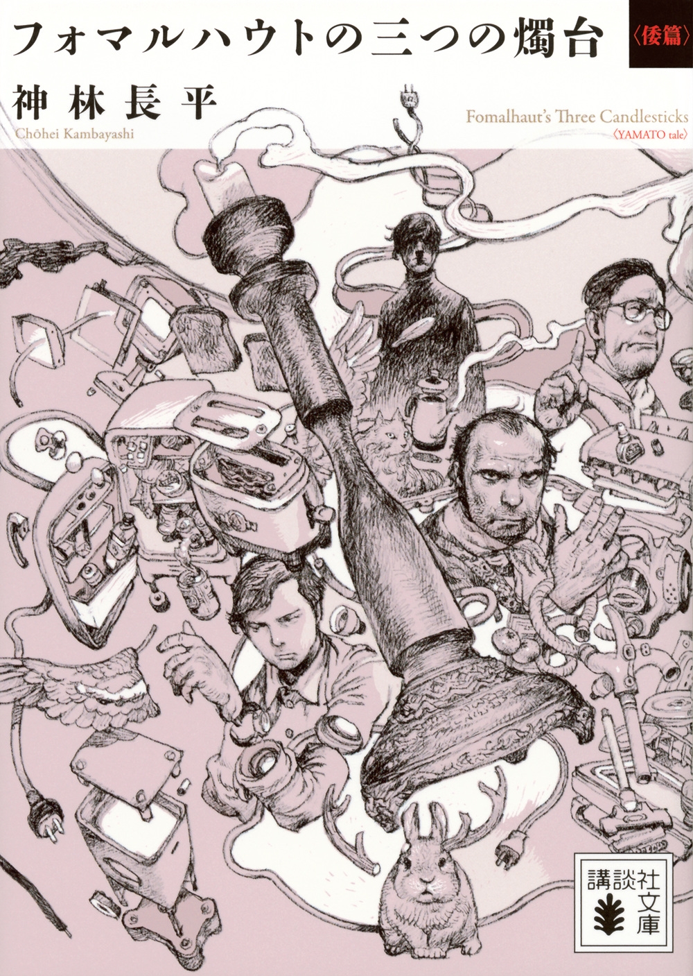 フォマルハウトの三つの燭台〈倭篇〉 フォマルハウトの三つの燭台〈倭篇〉