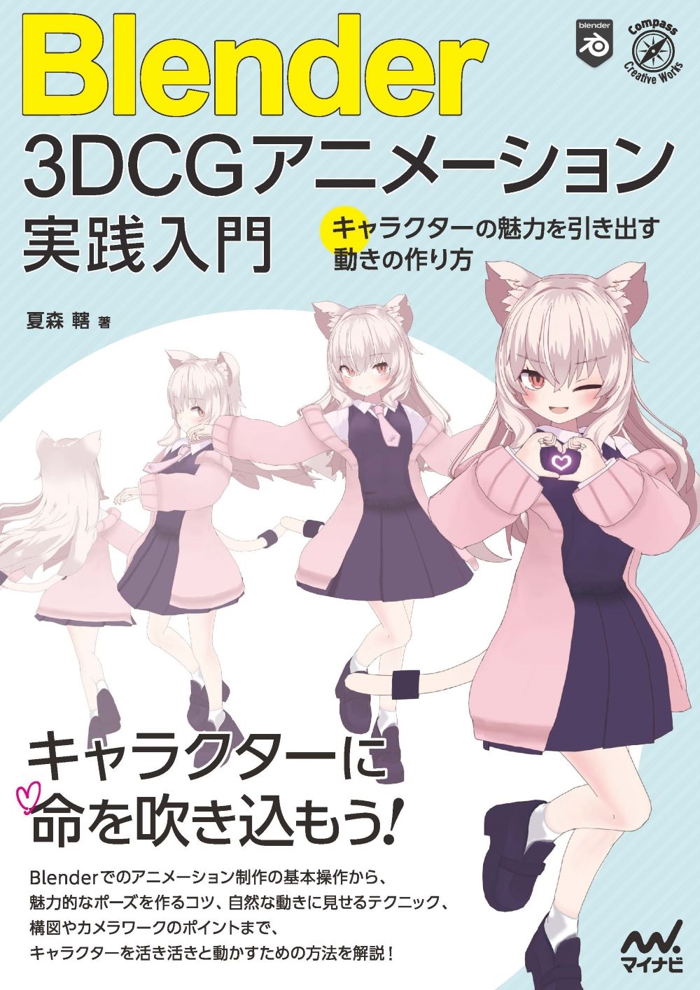 dショッピング |夏森轄 「Blender 3DCGアニメーション実践入門