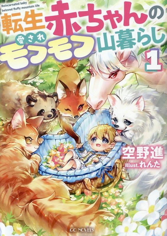 転生赤ちゃんの愛されモフモフ山暮らし 1 転生赤ちゃんの愛されモフモフ山暮らし 1
