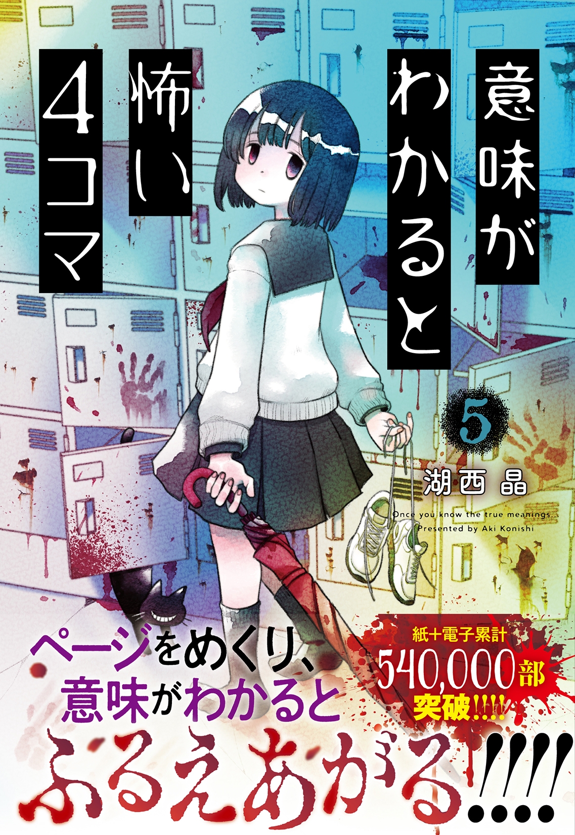 意味がわかると怖い4コマ 5 意味がわかると怖い4コマ 5