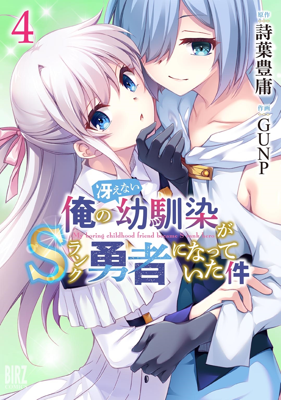 俺の冴えない幼馴染がSランク勇者になっていた件 (4) 俺の冴えない幼馴染がSランク勇者になっていた件 (4)