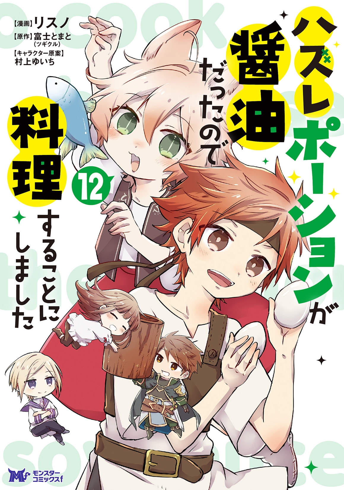 ハズレポーションが醤油だったので料理することにしました (12)