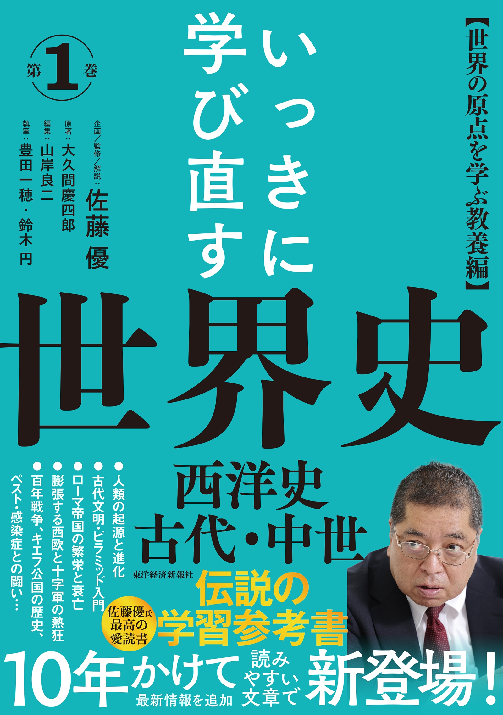 いっきに学び直す世界史 第1巻【西洋史/古代・中世】 〈世界の