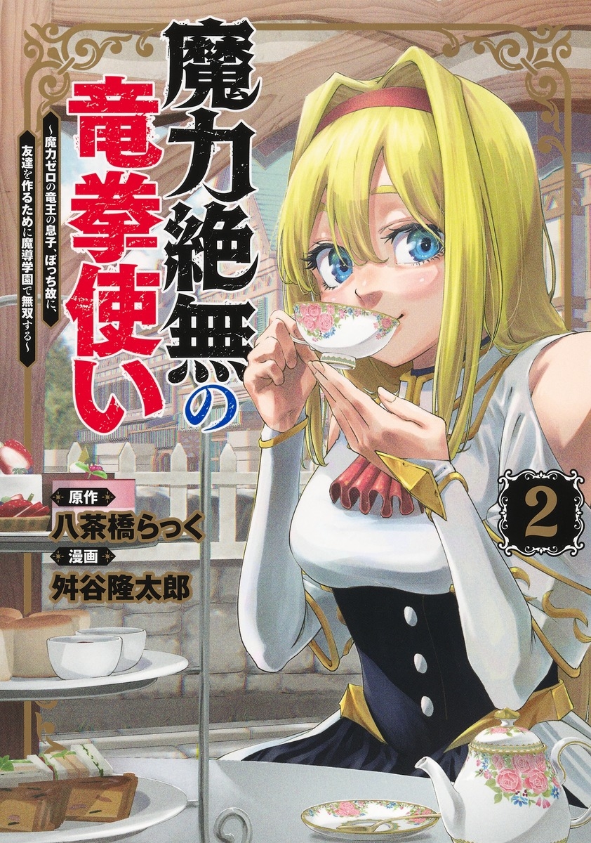 魔力絶無の竜拳使い 2 ～魔力ゼロの竜王の息子、ぼっち故に、友達を作るために魔導学園で無双する～