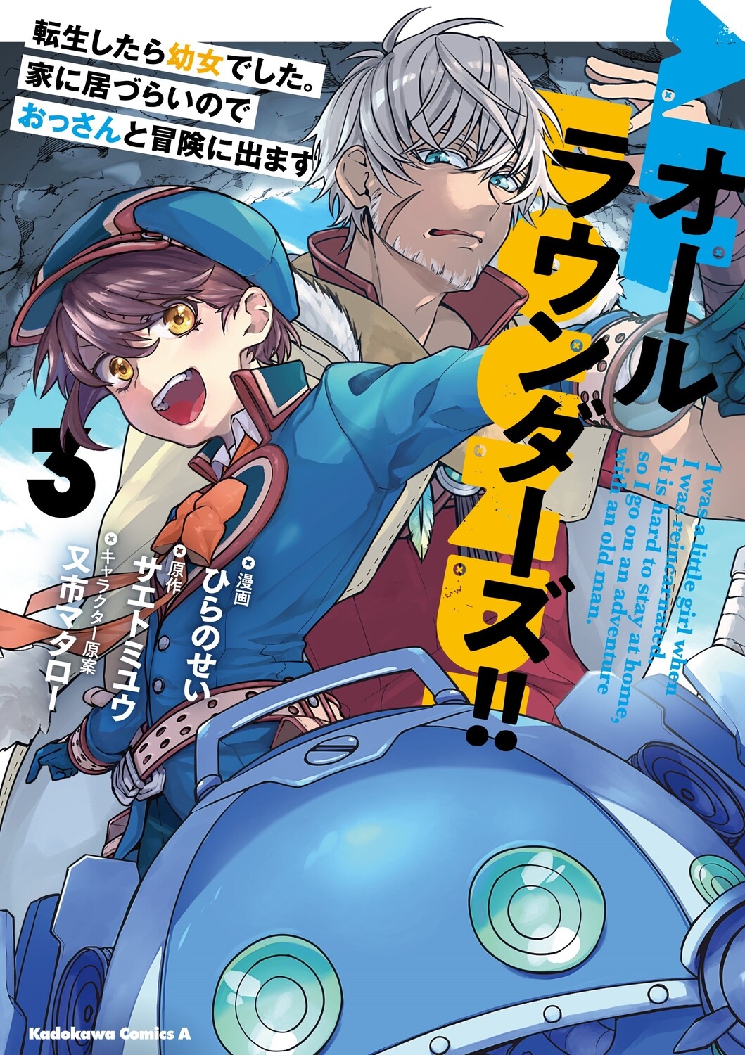 オールラウンダーズ!! 転生したら幼女でした。家に居づらいのでおっさんと冒険に出ます (3) (3) オールラウンダーズ!! 転生したら幼女でした。家に居づらいのでおっさんと冒険に出ます (3) (3)