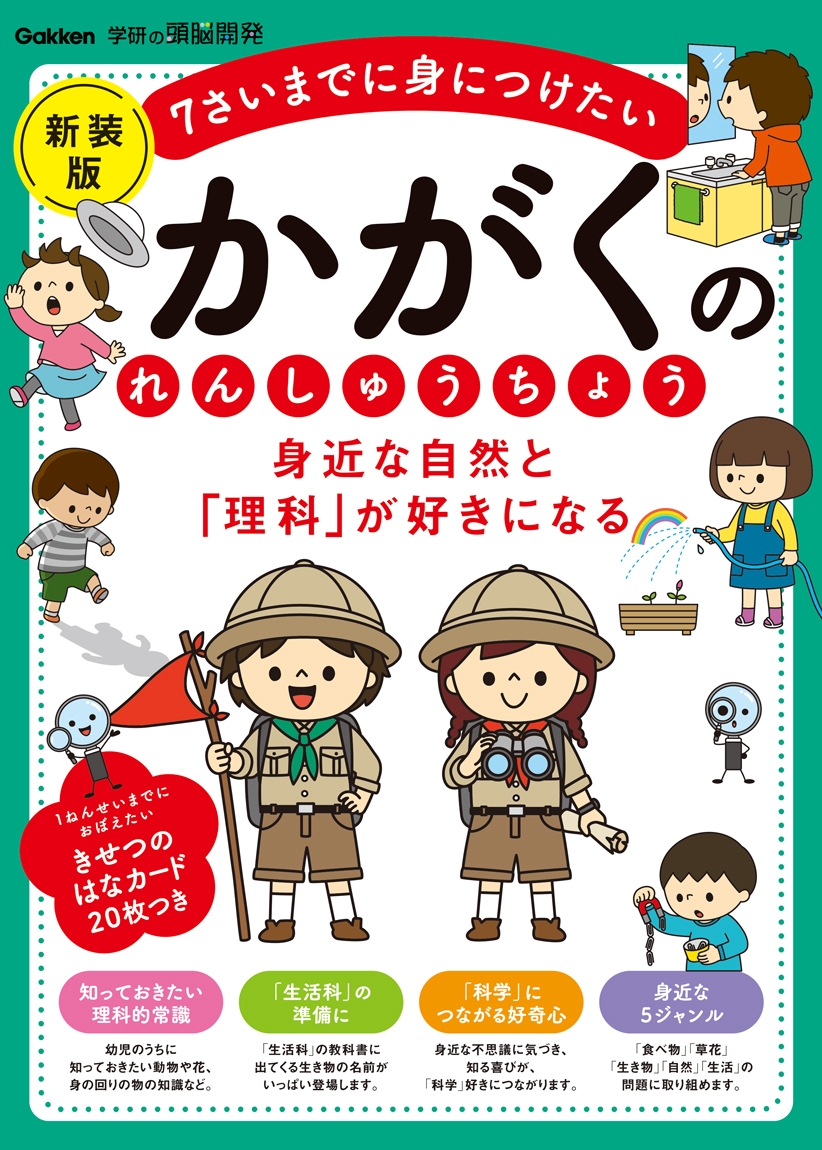身近な自然と「理科」が好きになる かがくのれんしゅうちょう 新装版 7さいまでに身につけたい 身近な自然と「理科」が好きになる かがくのれんしゅうちょう 新装版 7さいまでに身につけたい