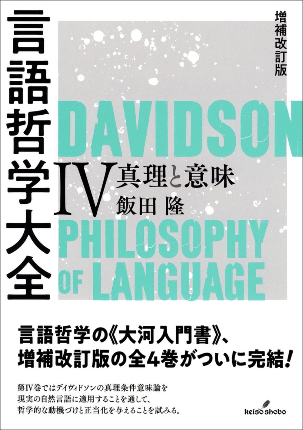 増補改訂版 言語哲学大全IV 真理と意味