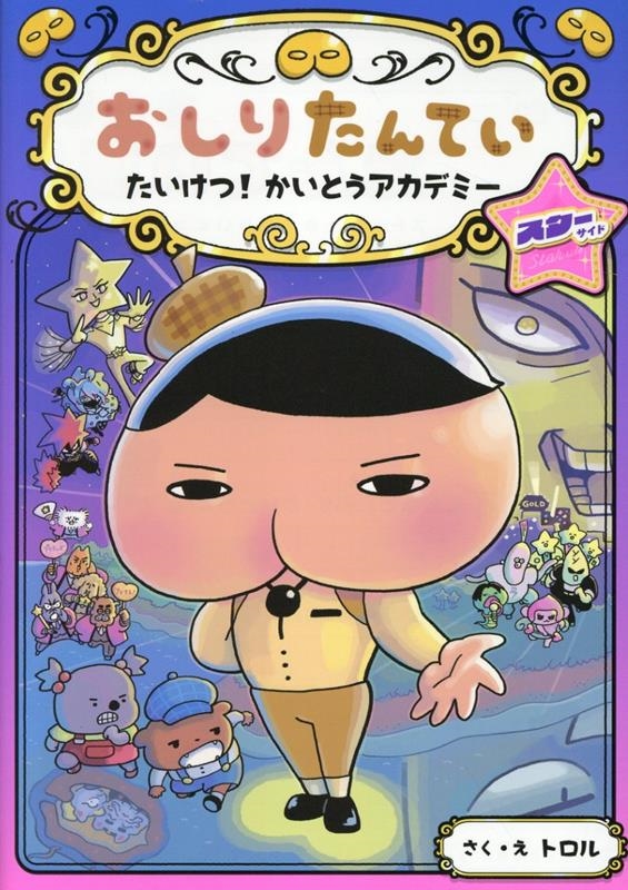 ȥ/ꤿƤ ! Ȥǥߡ [9784591185445]