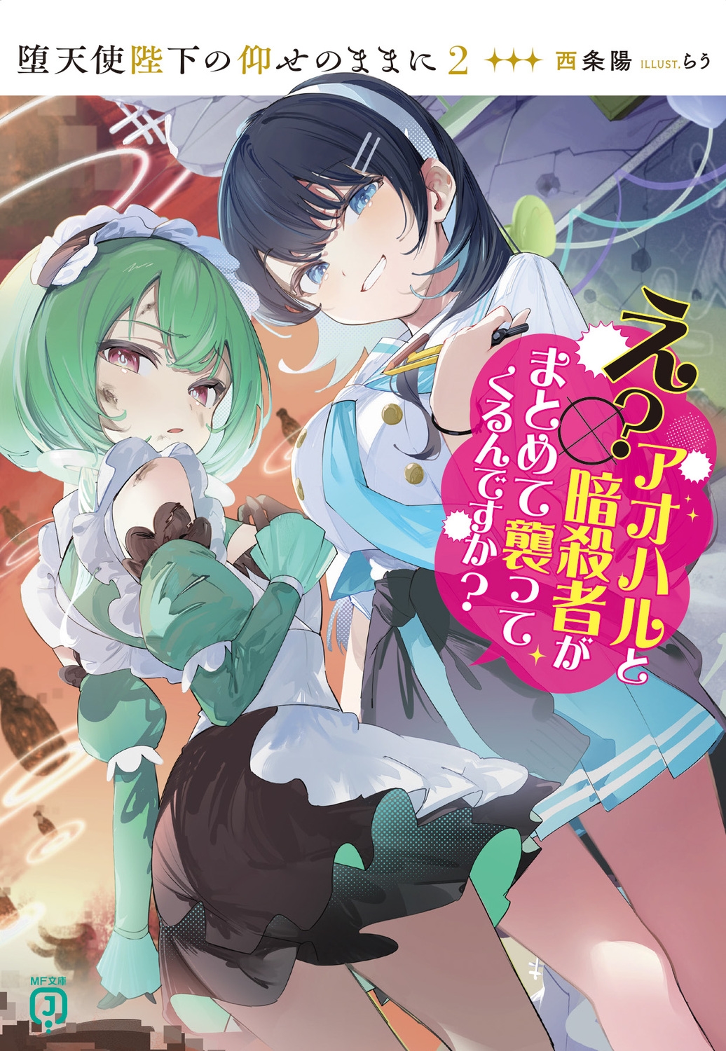 堕天使陛下の仰せのままに2 え?アオハルと暗殺者がまとめて襲ってくるんですか? (2) 堕天使陛下の仰せのままに2 え?アオハルと暗殺者がまとめて襲ってくるんですか? (2)