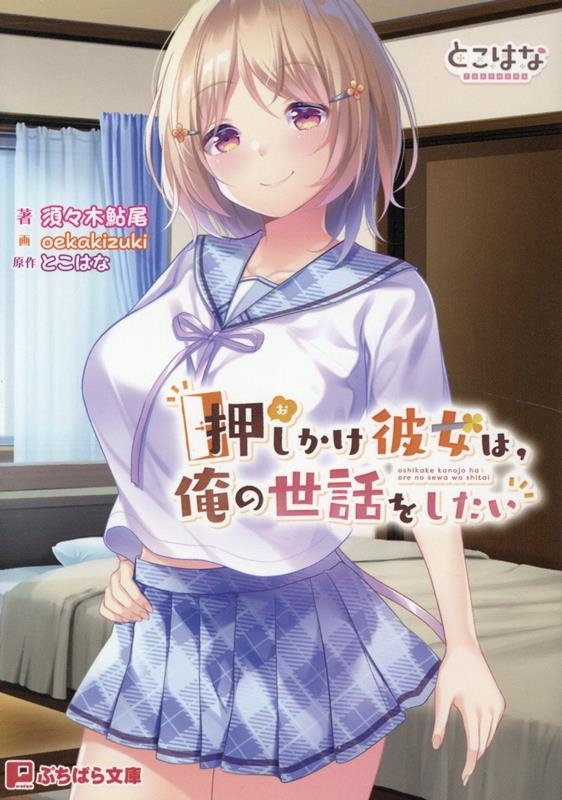 押しかけ彼女は、俺の世話をしたい