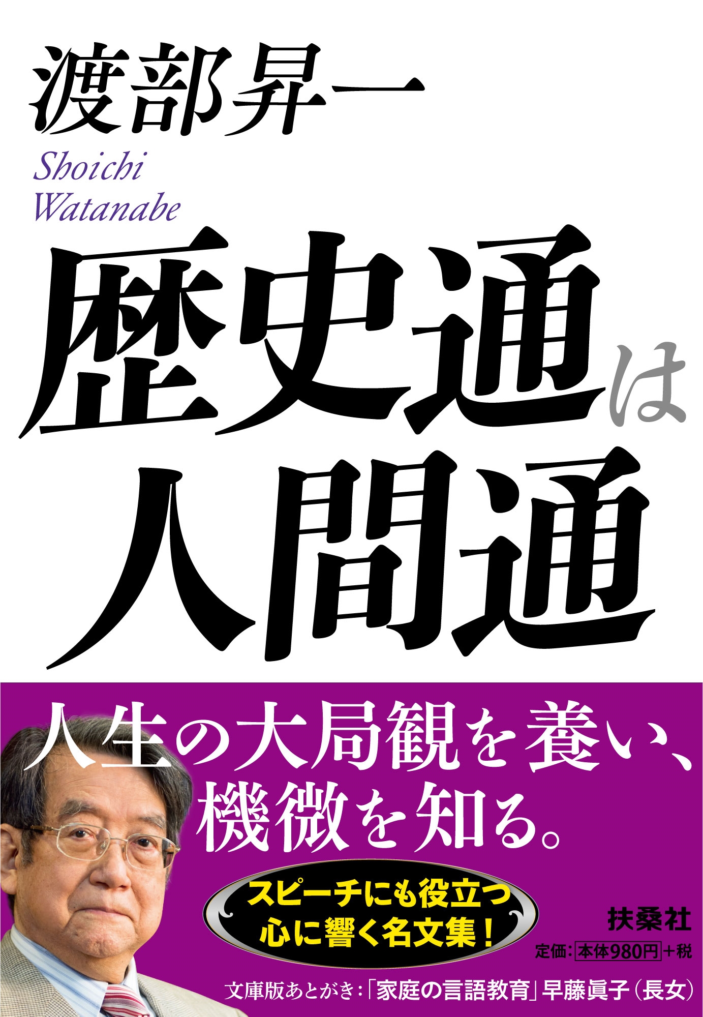 歴史通は人間通 歴史通は人間通