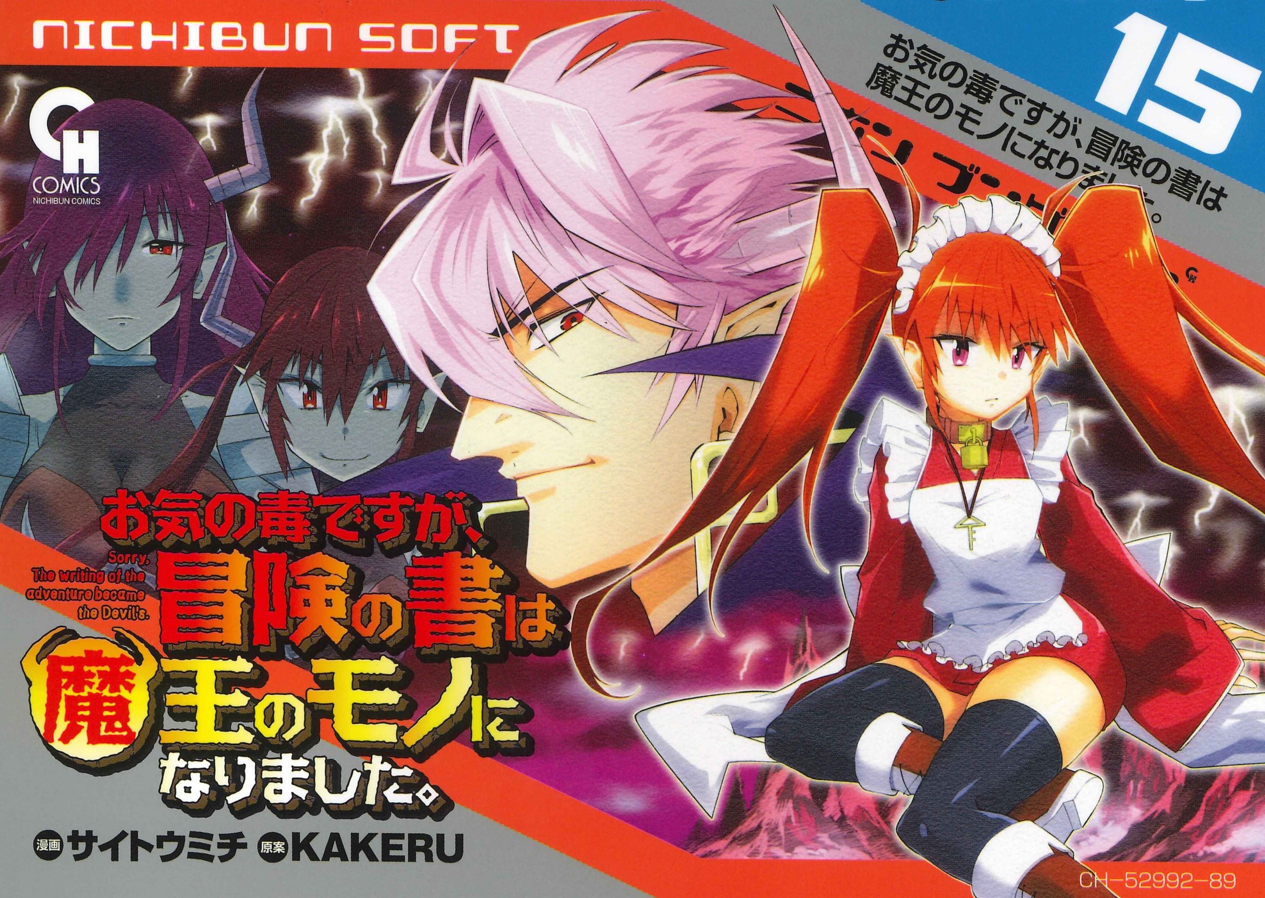 お気の毒ですが、冒険の書は魔王のモノになりました。 (15) お気の毒ですが、冒険の書は魔王のモノになりました。 (15)