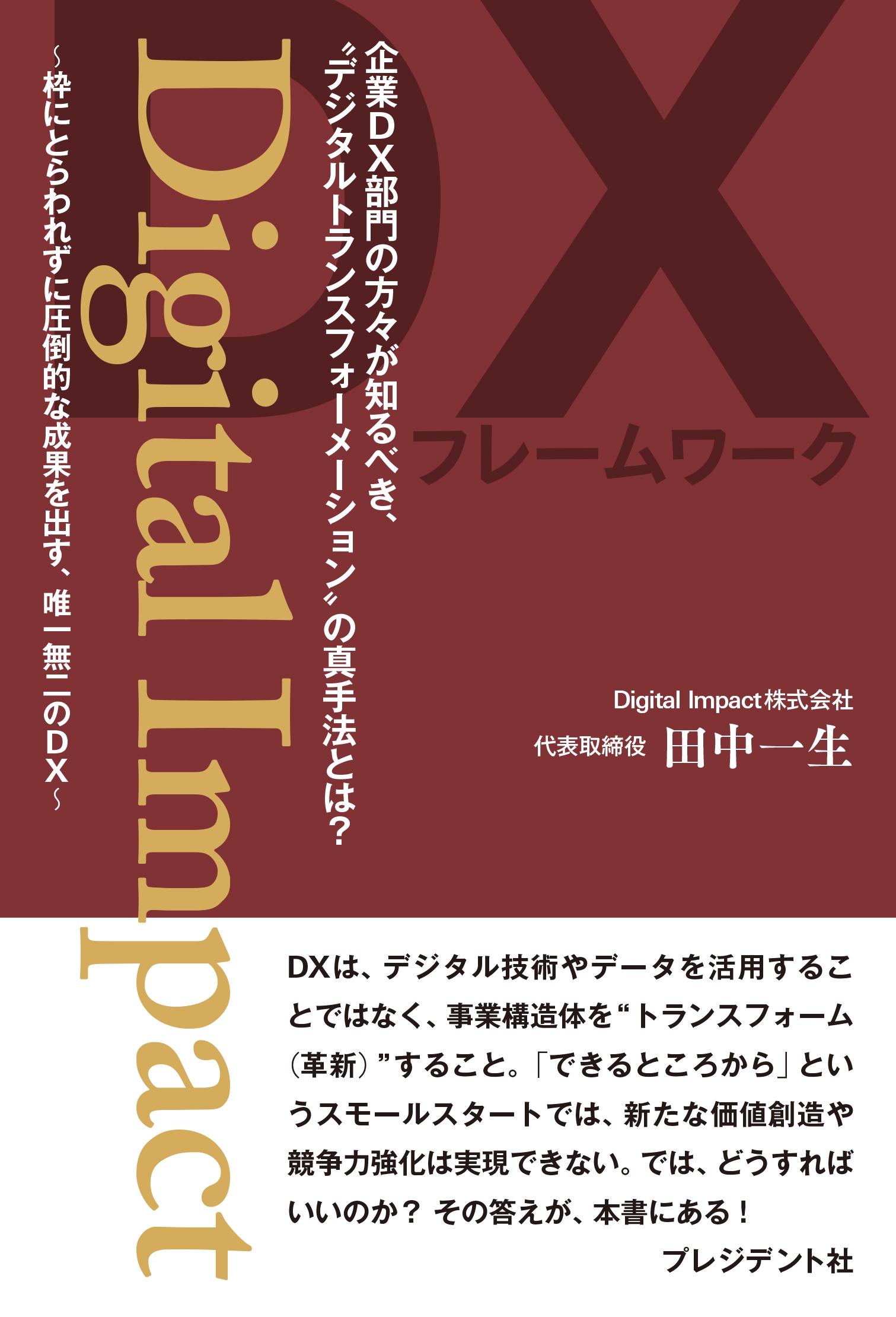 /Digital Impact DXΤ٤ǥȥ󥹥ե᡼οˡȤ?[9784833452595]