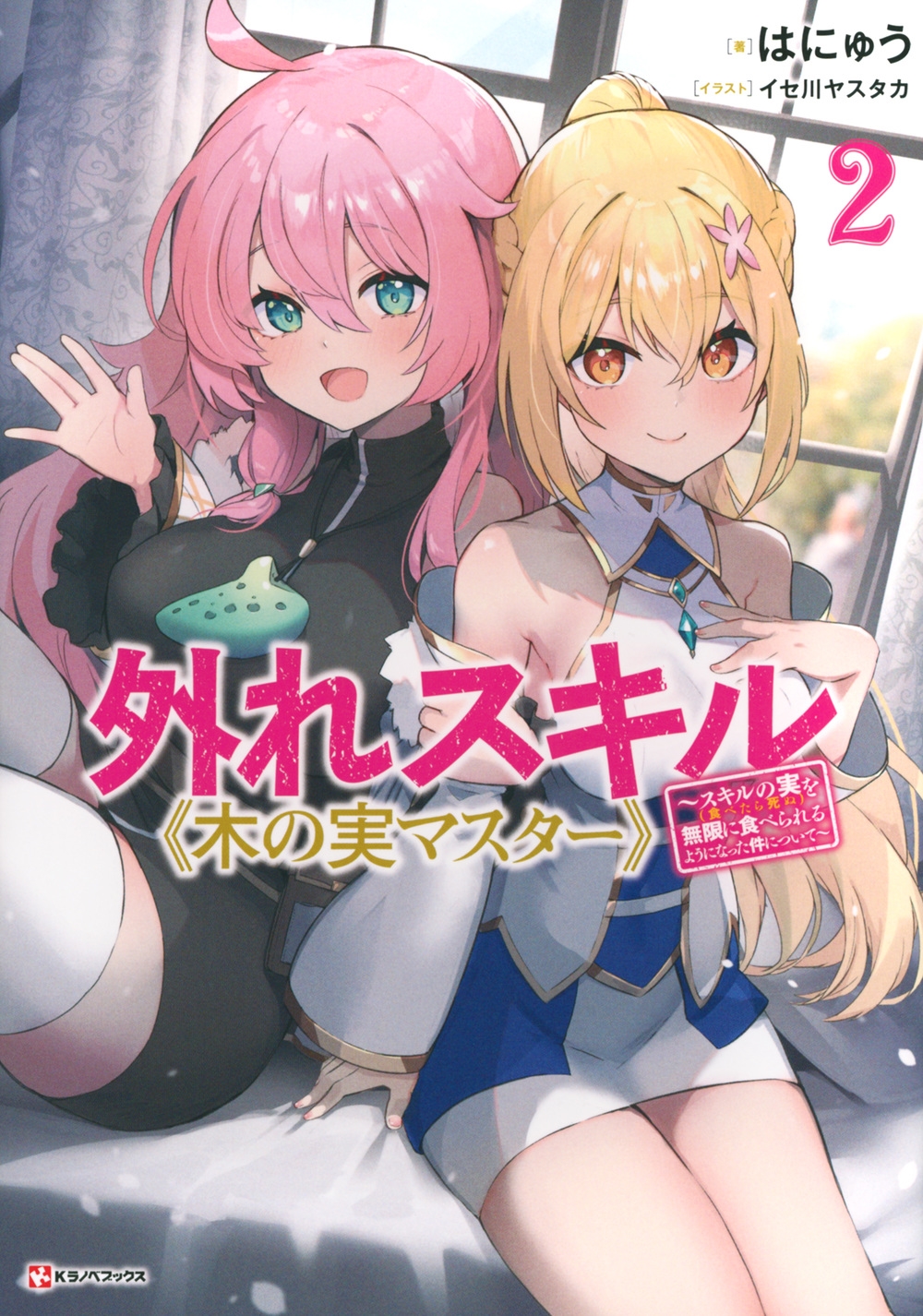 外れスキル《木の実マスター》2 ~スキルの実(食べたら死ぬ)を無限に食べられるようになった件について~ 外れスキル《木の実マスター》2 ~スキルの実(食べたら死ぬ)を無限に食べられるようになった件について~