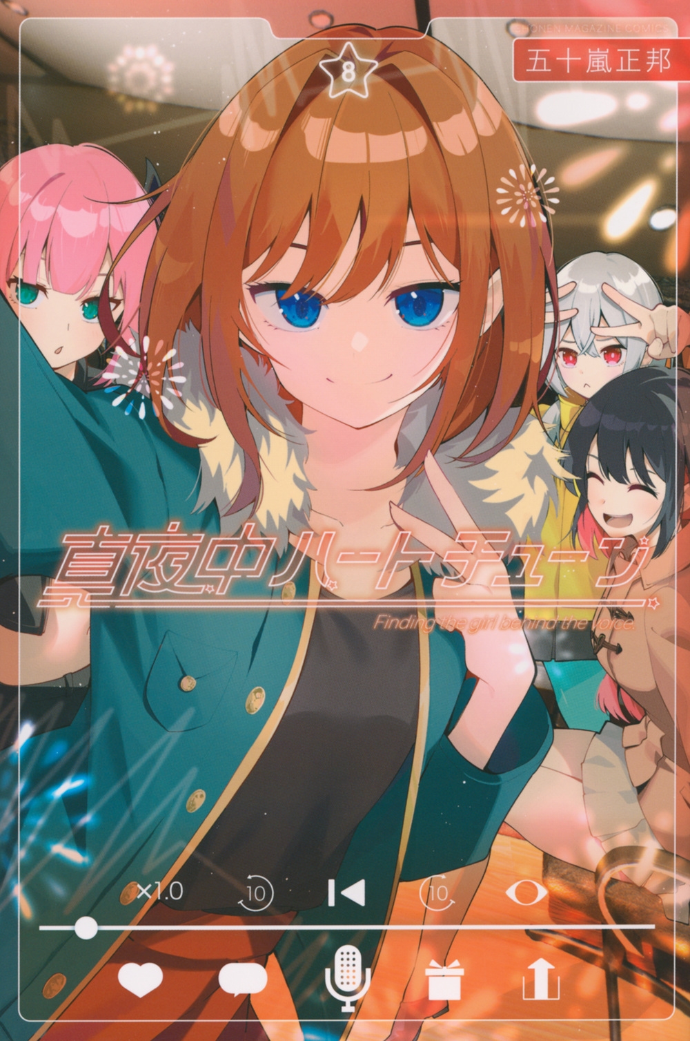 真夜中ハートチューン(8)