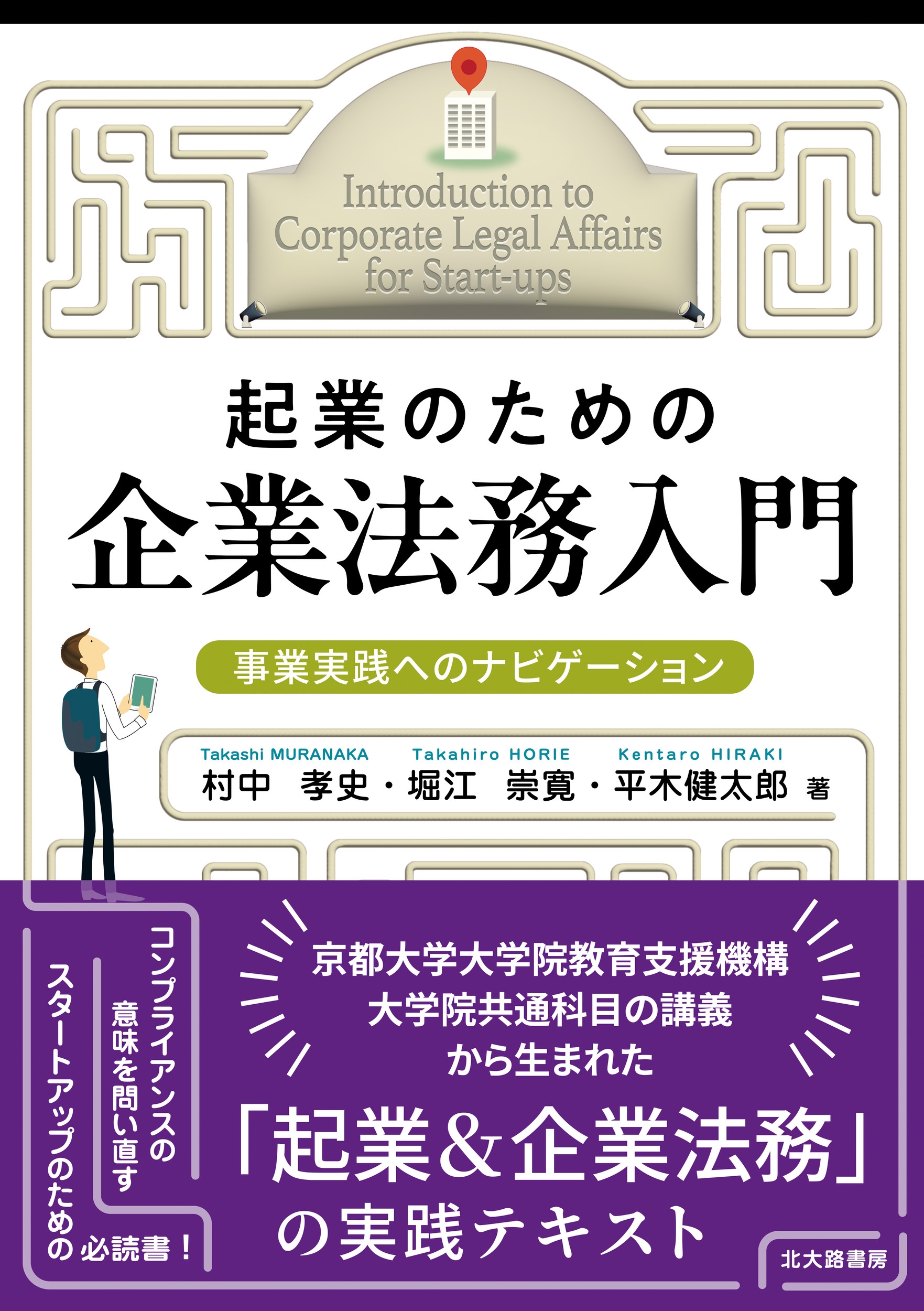 起業のための企業法務入門 事業実践へのナビゲーション