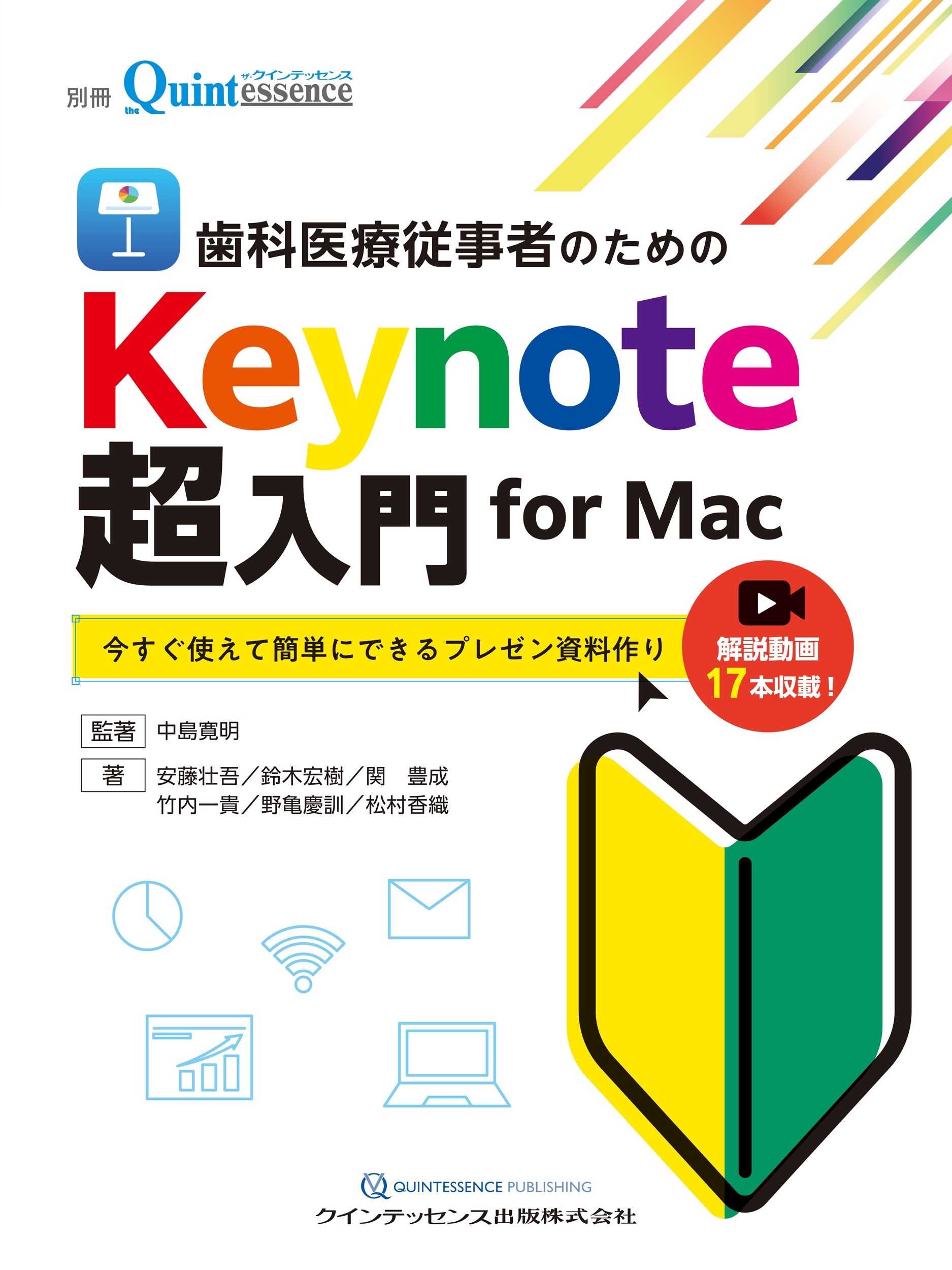 大量入荷 中島寛明/歯科医療従事者のためのKeynote超入門 今すぐ Mac for 歯科学
