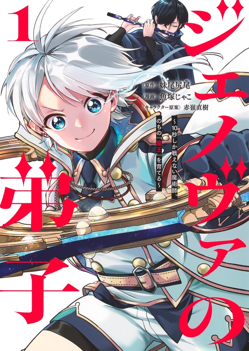 ジェノヴァの弟子 1 ～10秒しか戦えない魔術師、のちの『魔王』を育てる～