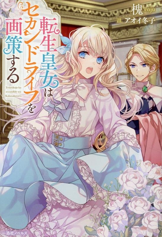 転生皇女はセカンドライフを画策する