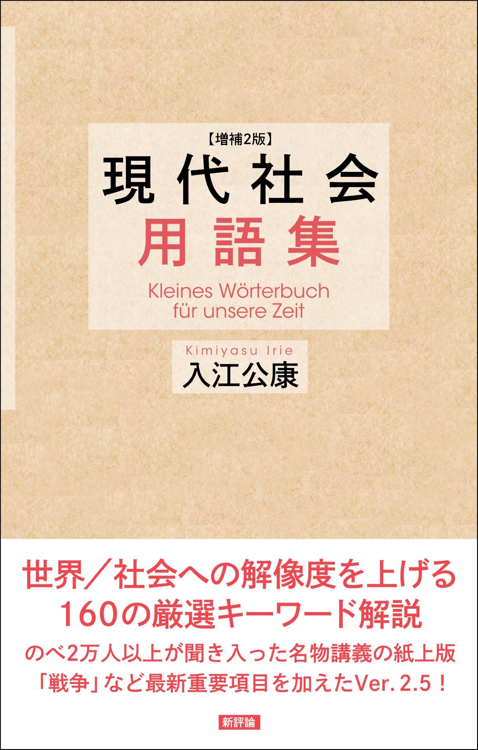 増補2版 現代社会用語集