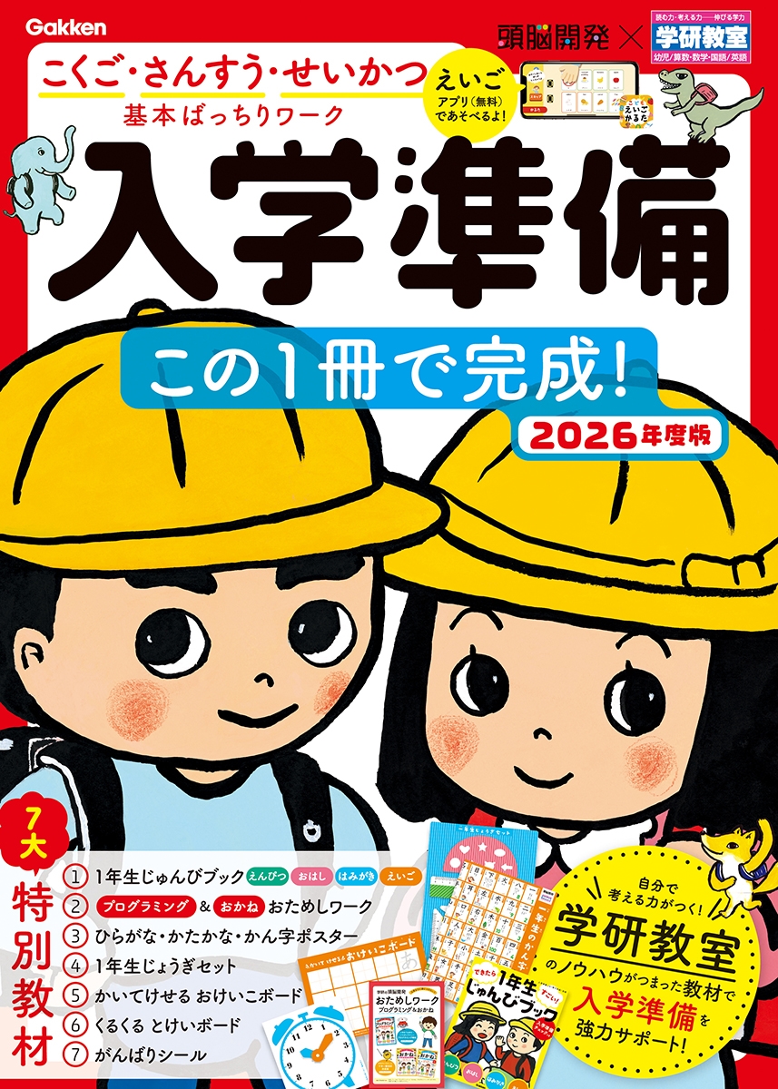 頭脳開発×学研教室 入学準備 2026年度版 この1冊で完成!
