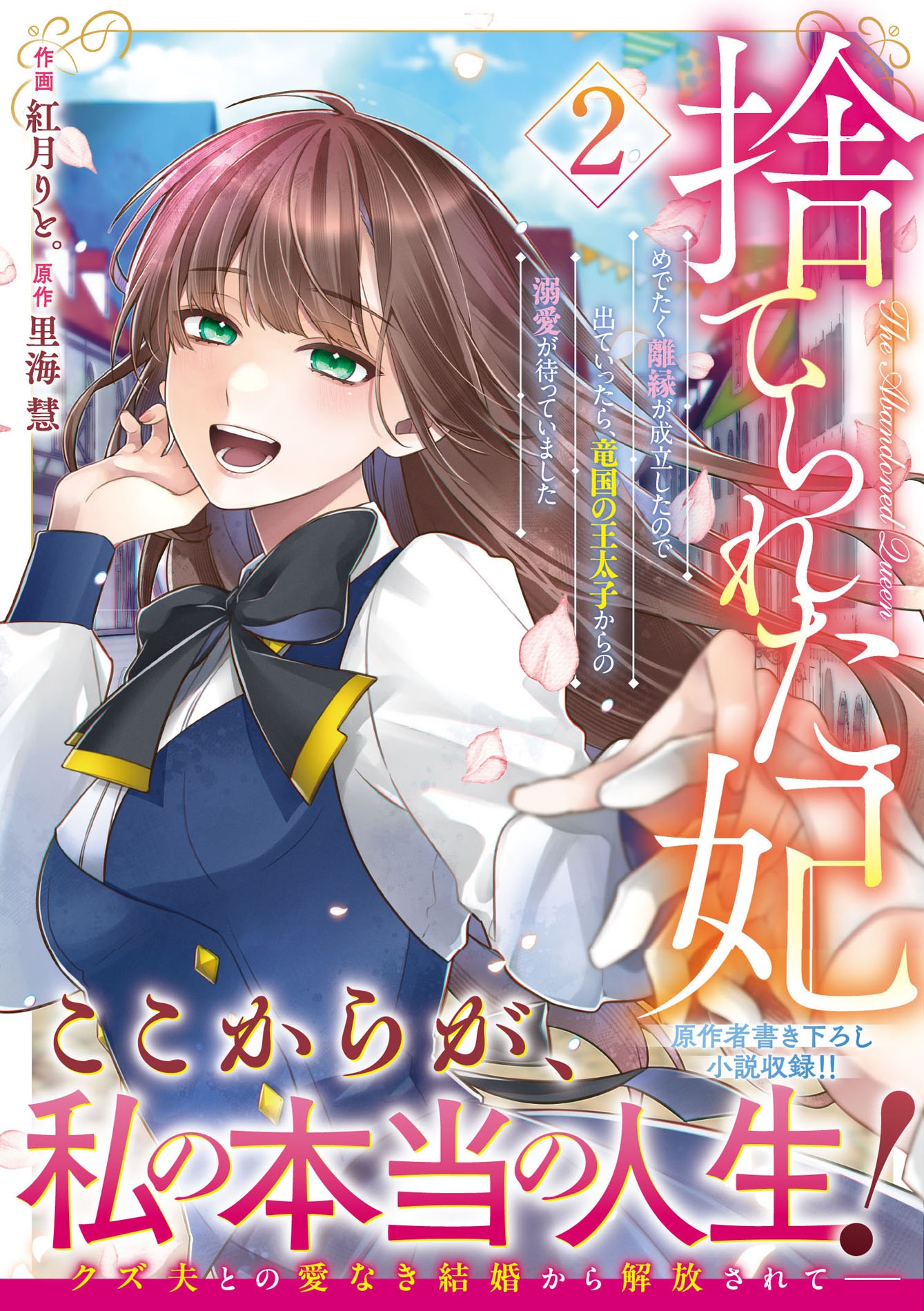 捨てられた妃 めでたく離縁が成立したので出ていったら、竜国の王太子からの溺愛が待っていました 2