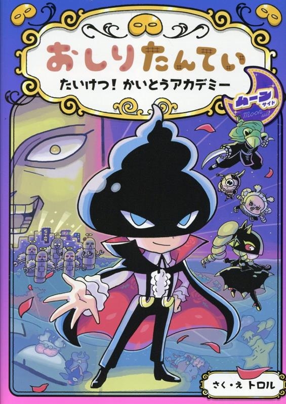 ȥ/ꤿƤ ! Ȥǥߡ ࡼ󥵥[9784591185452]