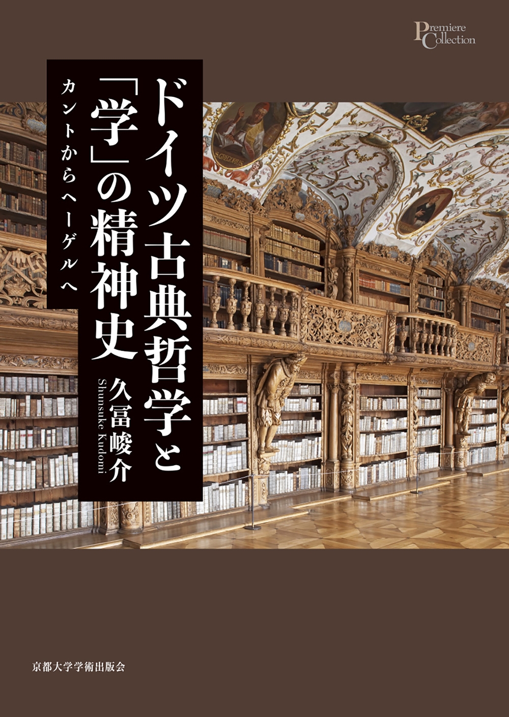 ドイツ古典哲学と「学」の精神史 カントからヘーゲルへ