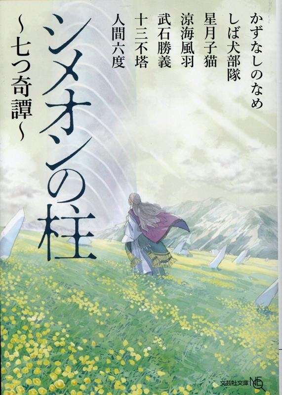 【文芸社文庫NEO】 シメオンの柱 ~七つ奇譚~ 【文芸社文庫NEO】 シメオンの柱 ~七つ奇譚~