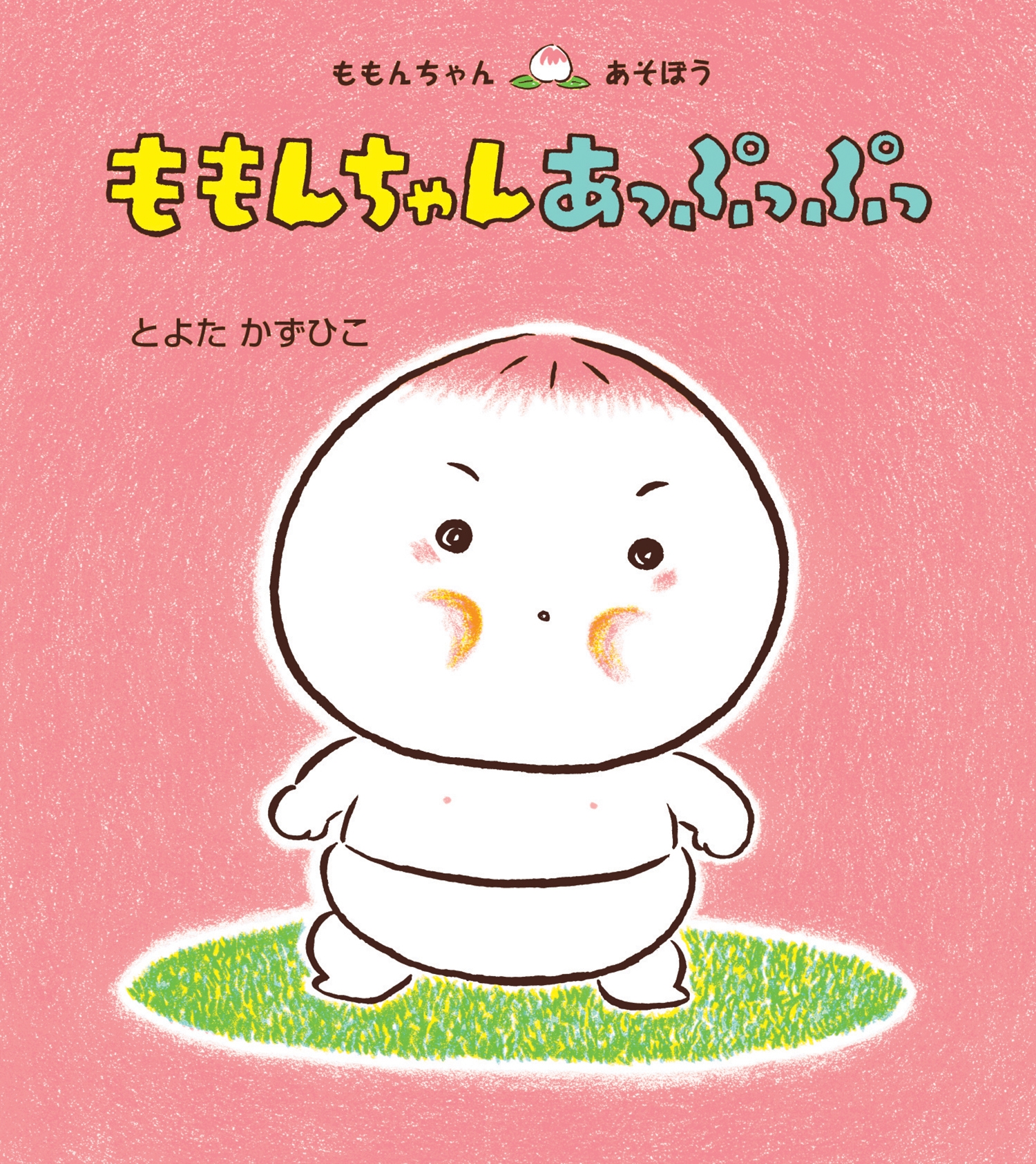 ももんちゃん あっぷっぷっ ももんちゃん あっぷっぷっ