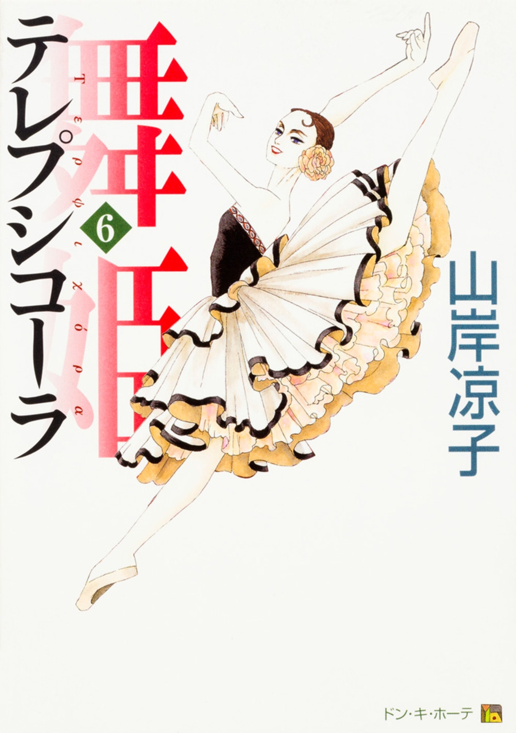 dショッピング |山岸凉子 「舞姫 テレプシコーラ 6」 COMIC