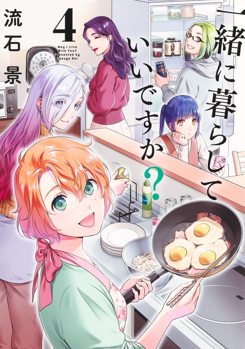 一緒に暮らしていいですか? 4 一緒に暮らしていいですか? 4