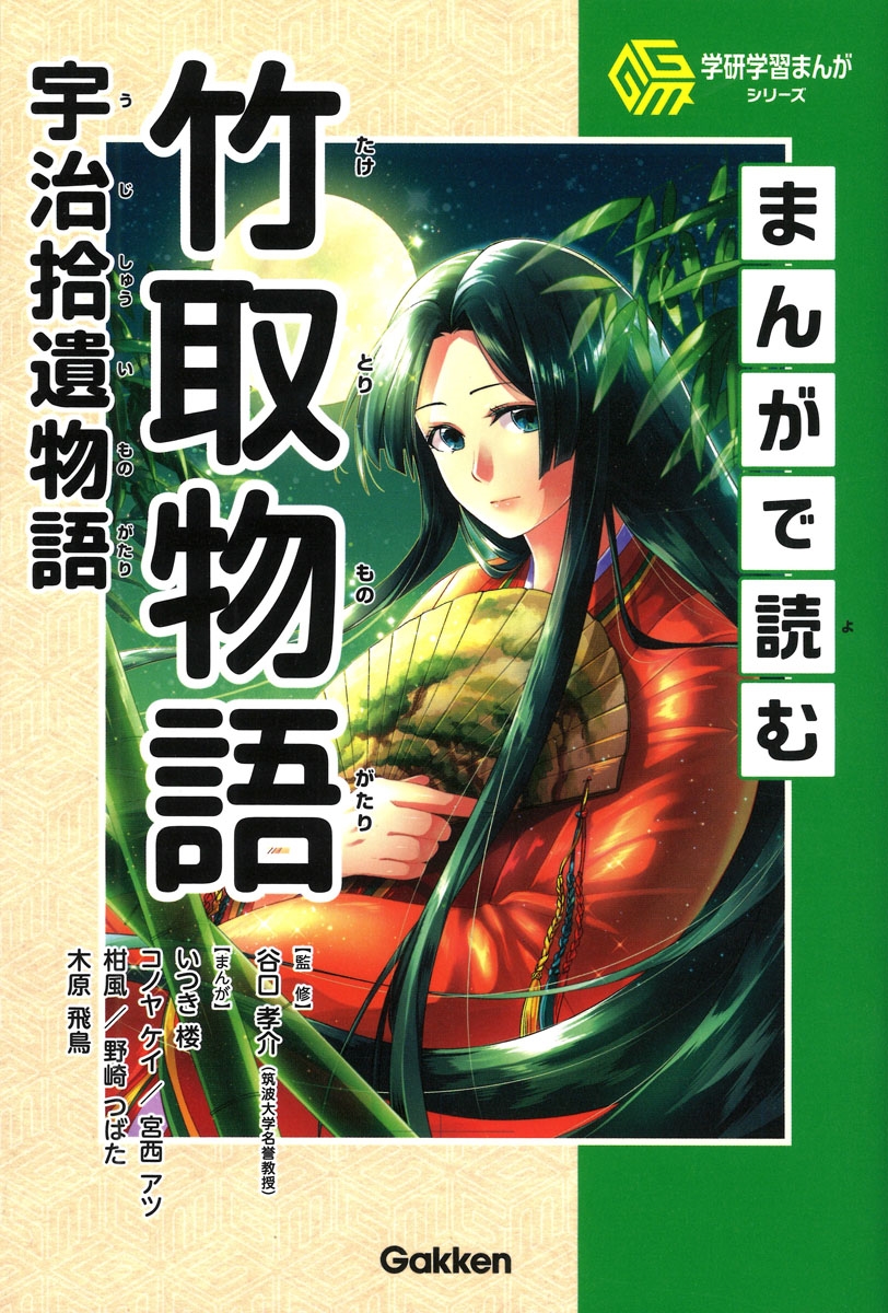 まんがで読む竹取物語・宇治拾遺物語 まんがで読む竹取物語・宇治拾遺物語