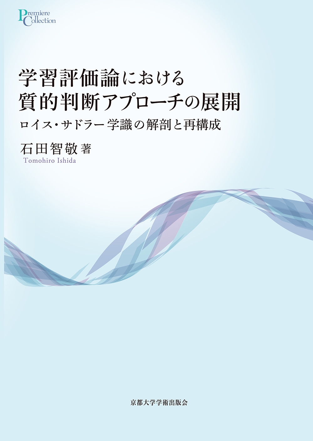 学習評価論における質的判断アプローチの展開 ロイス・サドラー学識の解剖と再構成 学習評価論における質的判断アプローチの展開 ロイス・サドラー学識の解剖と再構成