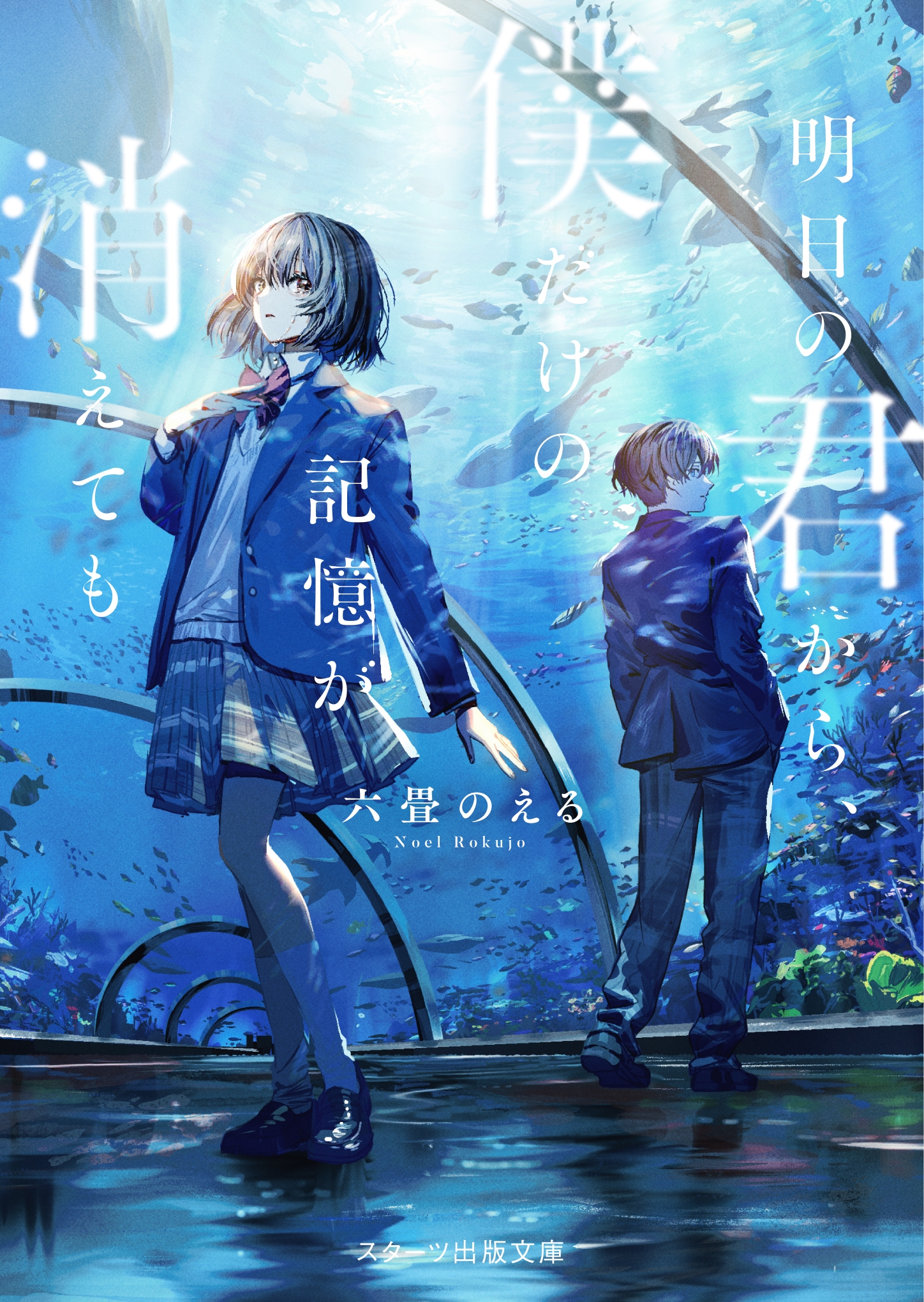 明日の君から、僕だけの記憶が消えても 明日の君から、僕だけの記憶が消えても