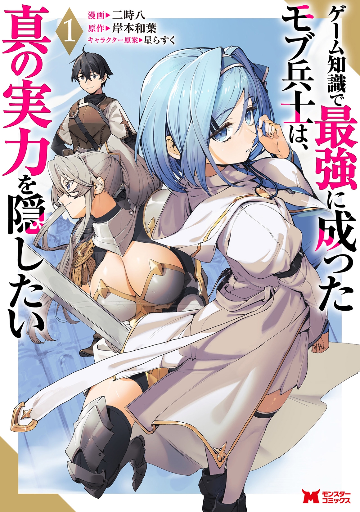 ゲーム知識で最強に成ったモブ兵士は、真の実力を隠したいゲーム知識で最強に成ったモブ兵士は、真の実力を隠したい (1)